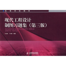 高等学校教材:现代工程设计制图习题集(第3版)