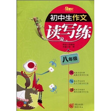 初中生作文读写练（8年级）