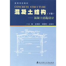 高等学校教材：混凝土结构（下册）（混凝土结构设计）