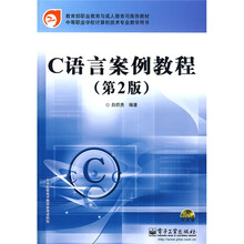 中等职业学校计算机技术专业教学用书：C语言案例教程（第2版）（附光盘1张）