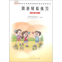 同步轻松练习：数学（1年级上册）（配合义务教育课程标准实验教科书）