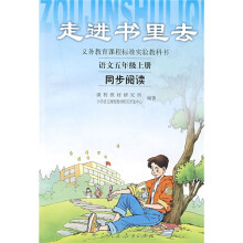 义教课程标准实验教科书走进书里去：语文同步阅读（5上）