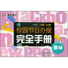 校园节日办报完全手册：素材