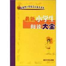 最新小学生阅读大全