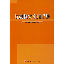抗震救灾实用手册