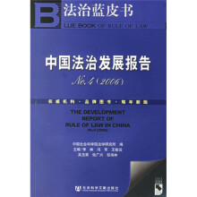 中国法治发展报告No.4(2006)(附光盘)