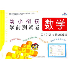 幼小衔接学前测试卷.数学1：10以内的加减法