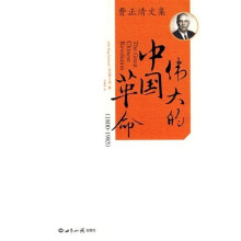 伟大的中国革命（1800-1985年）