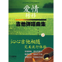 爱情转移：吉他弹唱曲集2