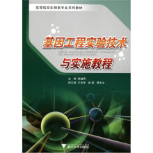 高等院校生物类专业系列教材：基因工程实验技术与实施教程