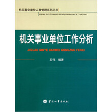 机关事业单位工作分析