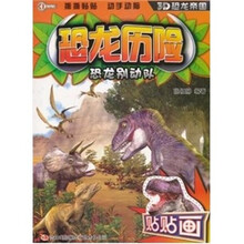 恐龙历险·恐龙别动队