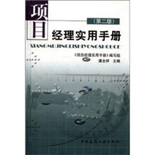 项目经理实用手册