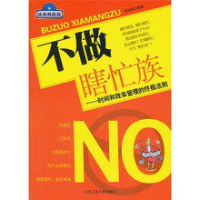 不做瞎忙族