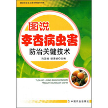 图说李杏病虫害防治关键技术/建设社会主义新农村图示书系