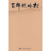 百年坡岭村