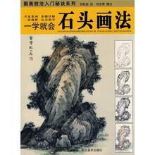 一学就会：石头画法