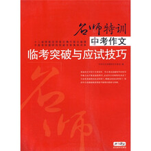 中高考作文名师特训系列·开心语文·名师特训·中考作文:临考突破与应试技巧