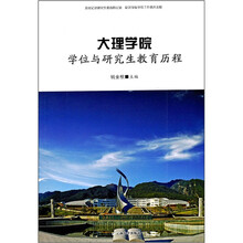 大理学院学位与研究生教育历程