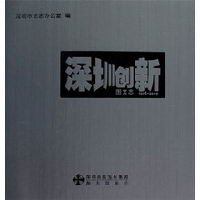 深圳创新图文志：1978-2009（附光盘）