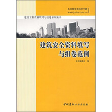 建筑安全资料填写与组卷范例
