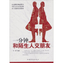 一分钟和陌生人交朋友