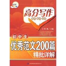 初中生优秀范文200篇精批详解