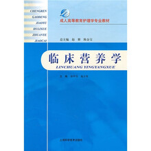 成人高等教育护理学专业教材：临床营养学