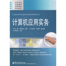 全国高等职业教育计算机类规划教材:计算机应用实务