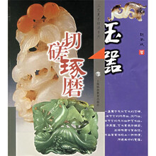 玉器（切磋琢磨）