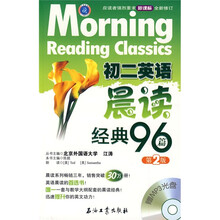 江涛英语·初2英语晨读经典96篇（新课标）（全新修订）（附赠MP3光盘1张）