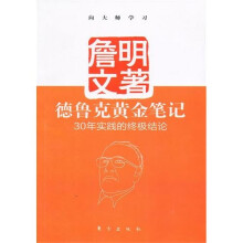德鲁克黄金笔记