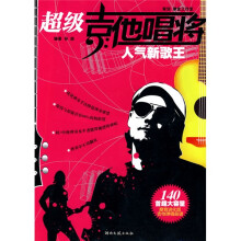 超级吉他唱将：人气新歌王