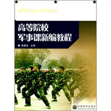 高等院校军事课新编教程