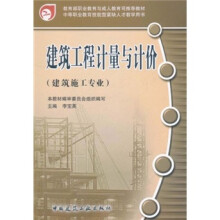 建筑工程计量与计价(建筑施工专业)