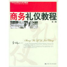 21世纪实用礼仪系列教材：商务礼仪教程（第2版）