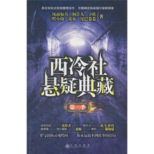 西冷社悬疑典藏（第2季）
