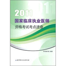2011国家临床执业医师资格考试考点速查