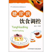 疑难病饮食调控指南：糖尿病饮食调控