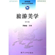 高等院校旅游专业系列教材:旅游美学(修订版)