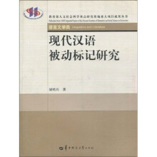 现代汉语被动标记研究（语言文学类）