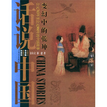 话说中国:变幻中的乾坤上海文艺出版集团发行有限公司(上海文艺出版社)