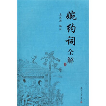 婉约词全解