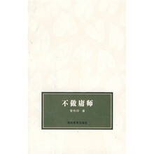 不做庸师