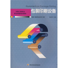 印刷工程专业职业技能培训教材：包装印刷设备