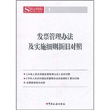 发票管理办法及实施细则新旧对照