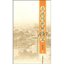 古语词新解100篇
