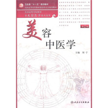 美容中医学(第2版)(附DVD光盘1张)