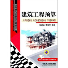 建筑工程预算