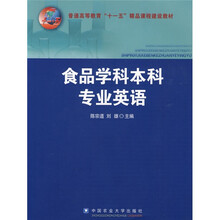 普通高等教育“十一五”精品课程建设教材:食品学科本科专业英语